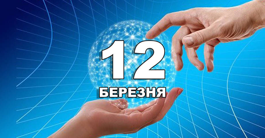 12 березня. Що відзначають в цей день?