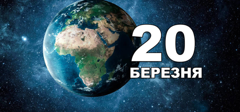 20 березня. Що відзначають в цей день?