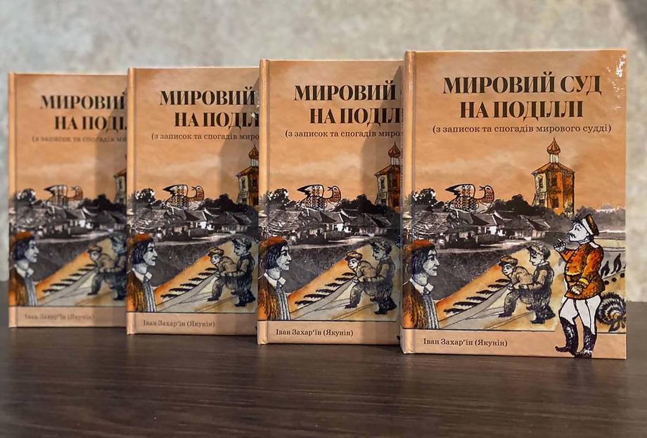 За тиждень в Хмільнику презентуватимуть унікальну книгу «Мировий суд на Поділлі»