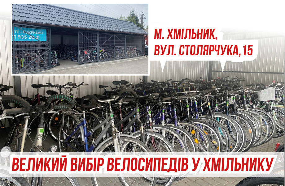 Великий вибір велосипедів для всієї родини — у Хмільнику на Столярчука, 15