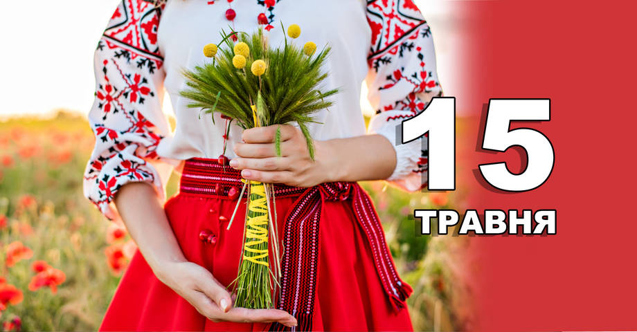 15 травня. Що відзначають в цей день?
