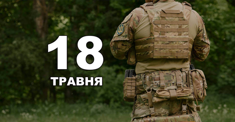 18 травня. Що відзначають в цей день?