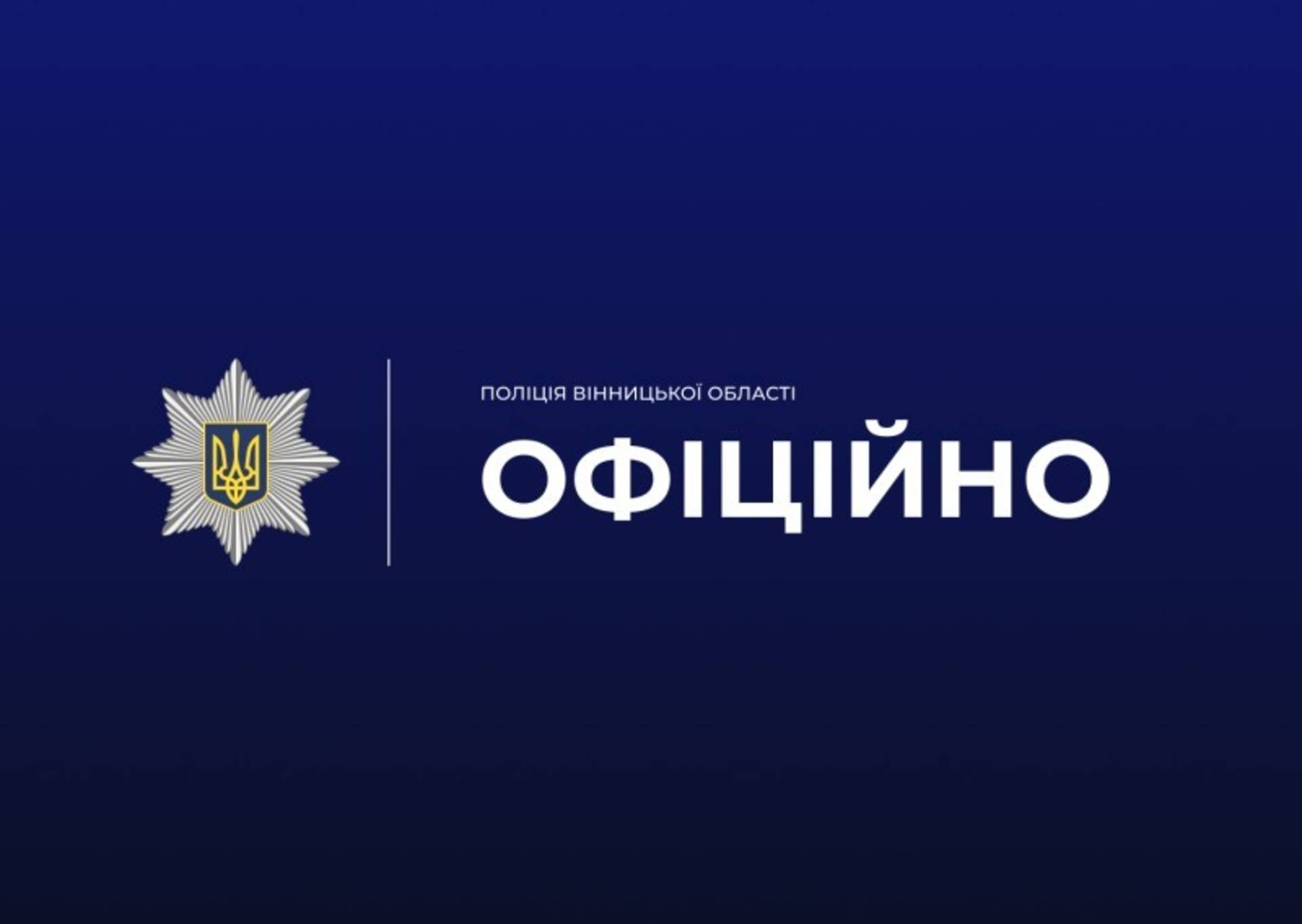 У Хмільницькому районі знайшли мертве тіло капітана поліції та передсмертну записку