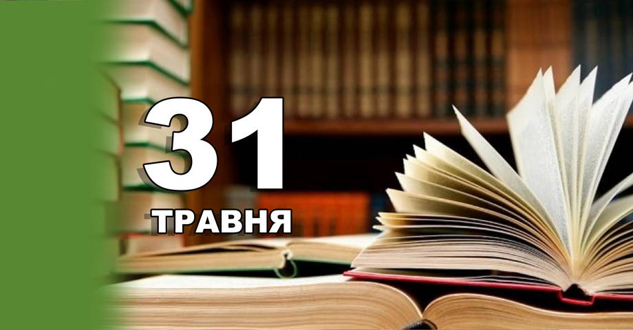 31 травня. Що відзначають в цей день?