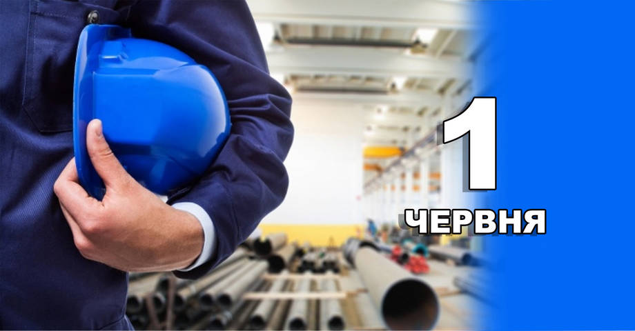 1 червня. Що відзначають в цей день?