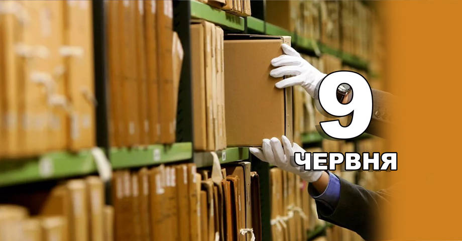 9 червня. Що відзначають в цей день?
