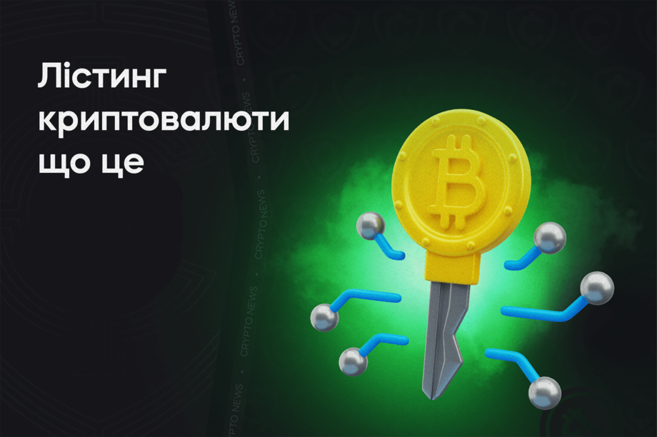 Лістинг криптовалюти: що це та які його види бувають?
