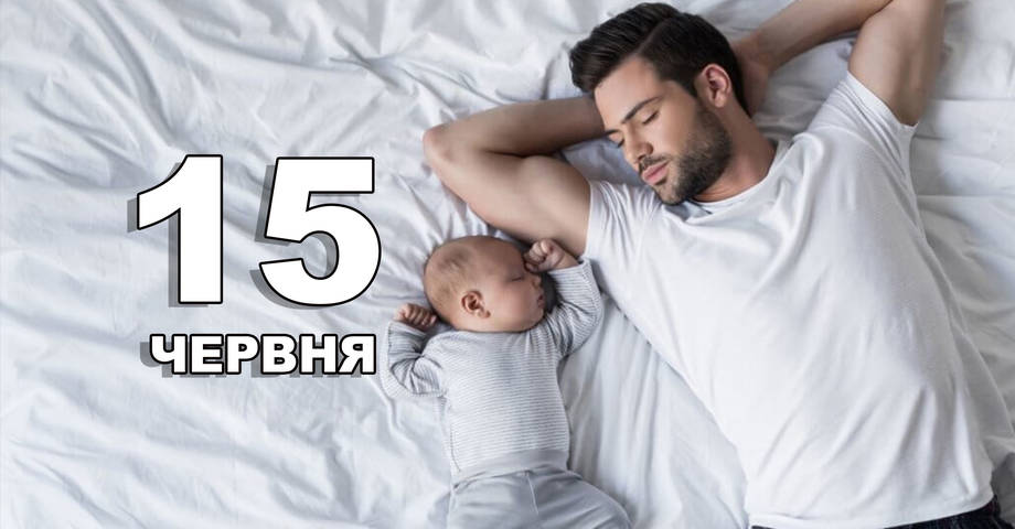 15 червня. Що відзначають в цей день?
