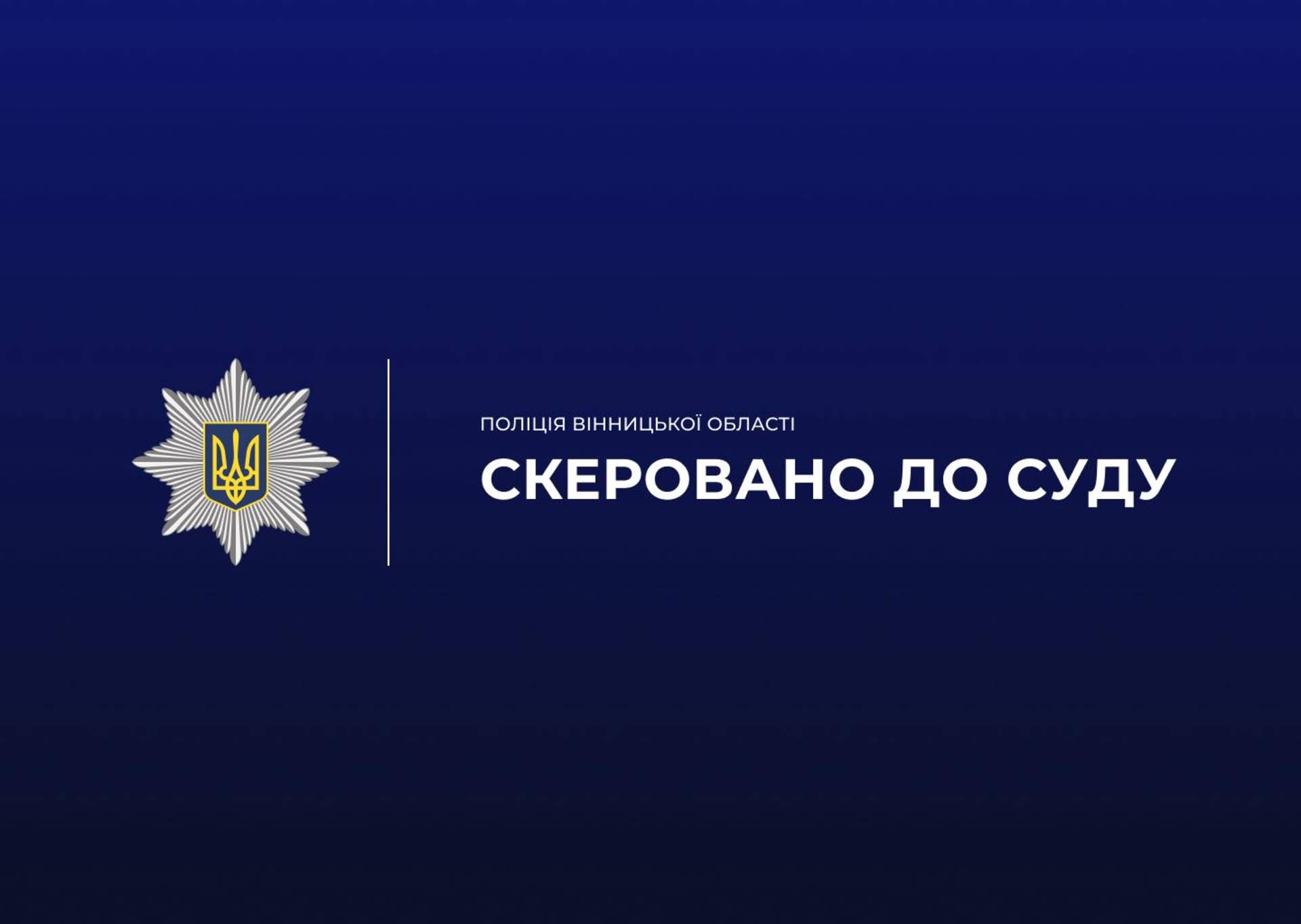 У Хмільницькому районі слідчі завершили досудове розслідування відносно організованої групи, учасники які обвинувачуються у забрудненні земельних ділянок відходами тваринного походження