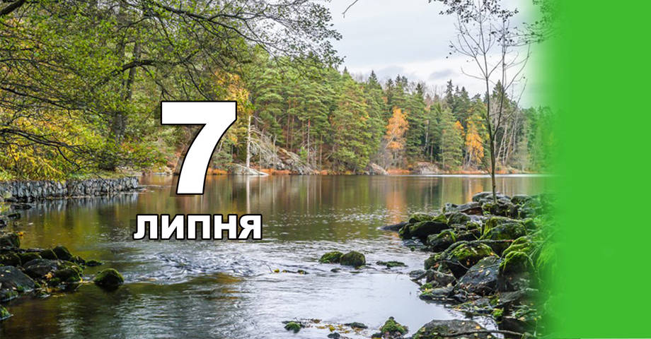 7 липня. Що відзначають в цей день?