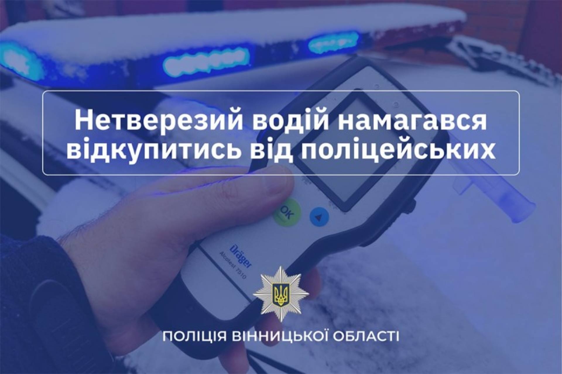 В Хмільницькому районі п'яний водій намагався відкупитися від поліцейських