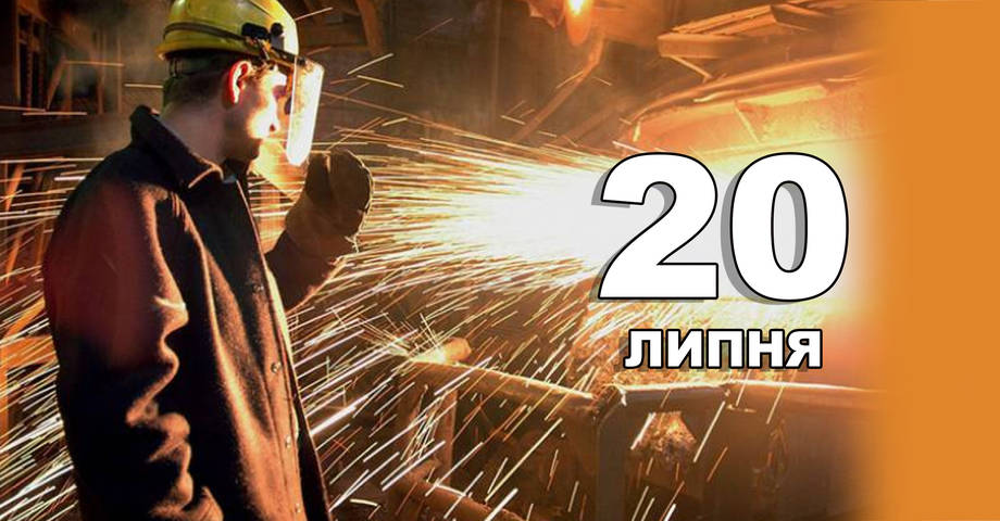 20 липня. Що відзначають в цей день?