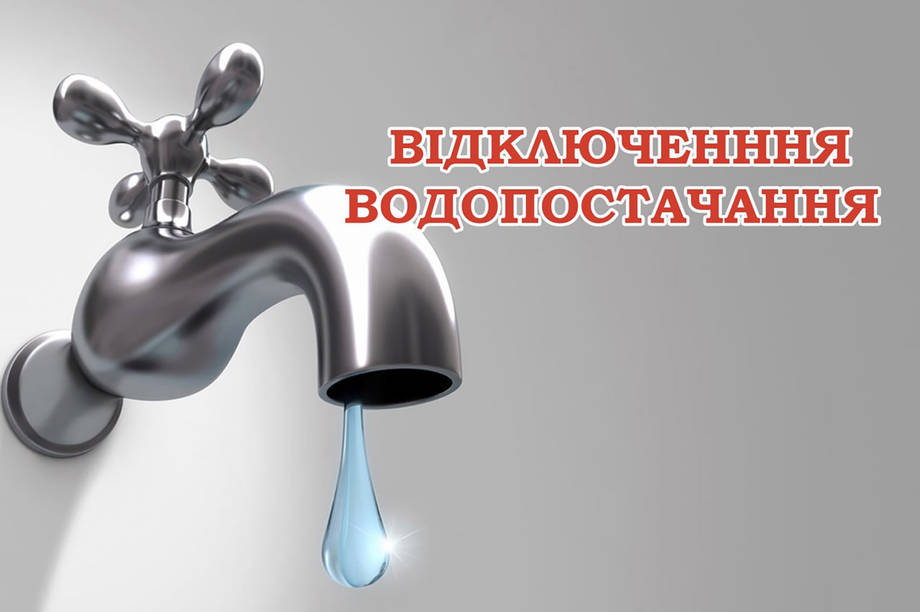 Сьогодні хмільничанам потрібно запастися водою
