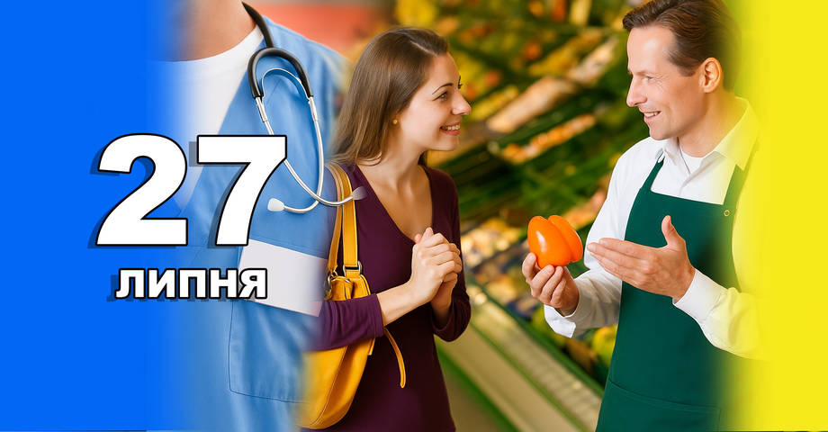 27 липня. Що відзначають в цей день?