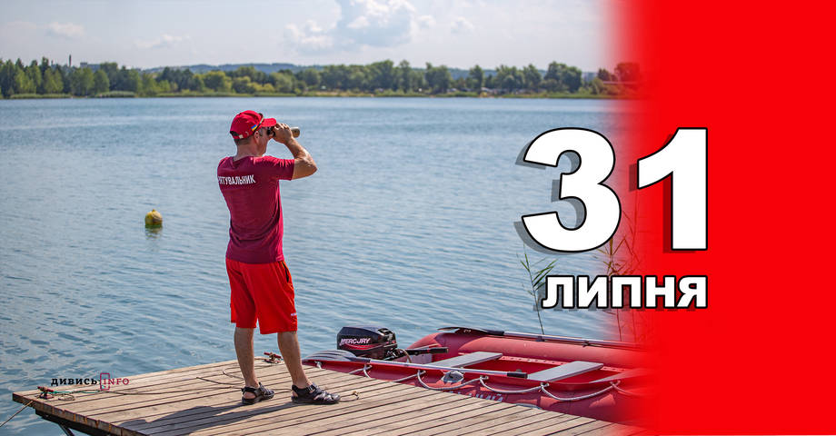 31 липня. Що відзначають в цей день?