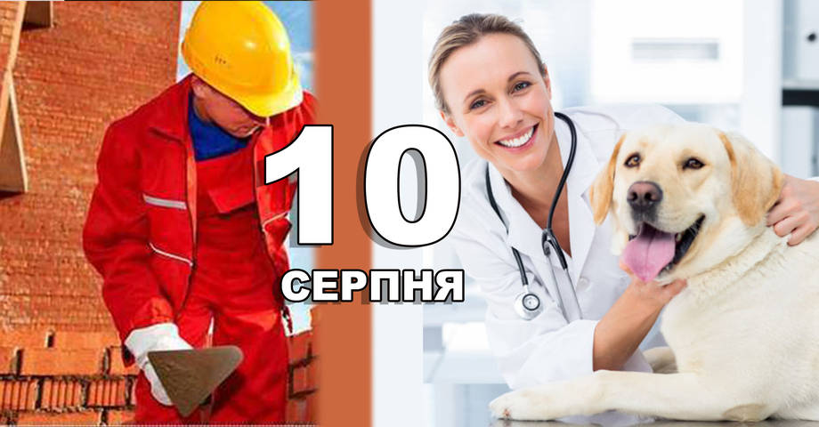 10 серпня. Що відзначають в цей день?
