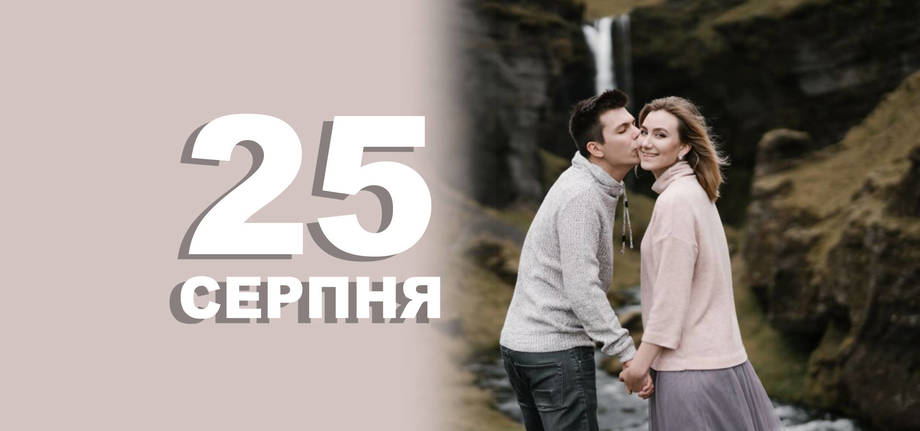 25 серпня. Що відзначають в цей день?