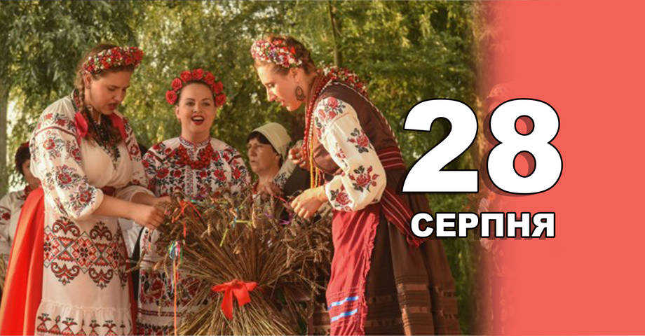 28 серпня. Що відзначають в цей день?