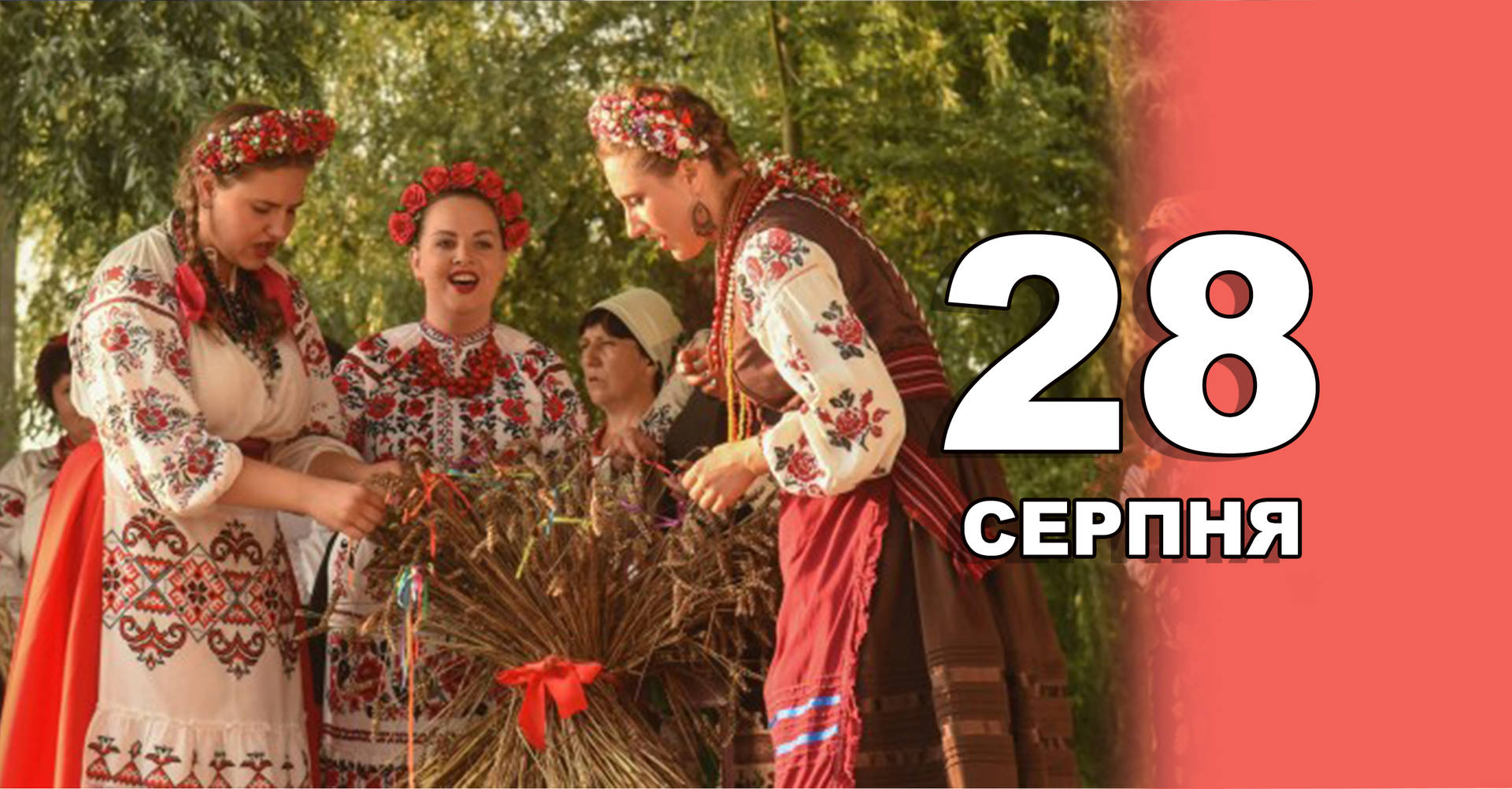 28 серпня. Що відзначають в цей день?