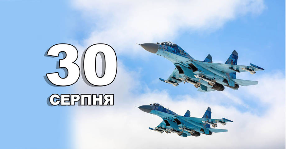 30 серпня. Що відзначають в цей день?