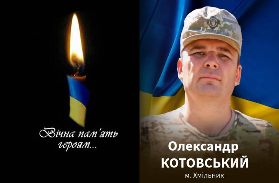 На Донеччині в бою за Україну загинув 39-річний хмільничанин Олександр Котовський