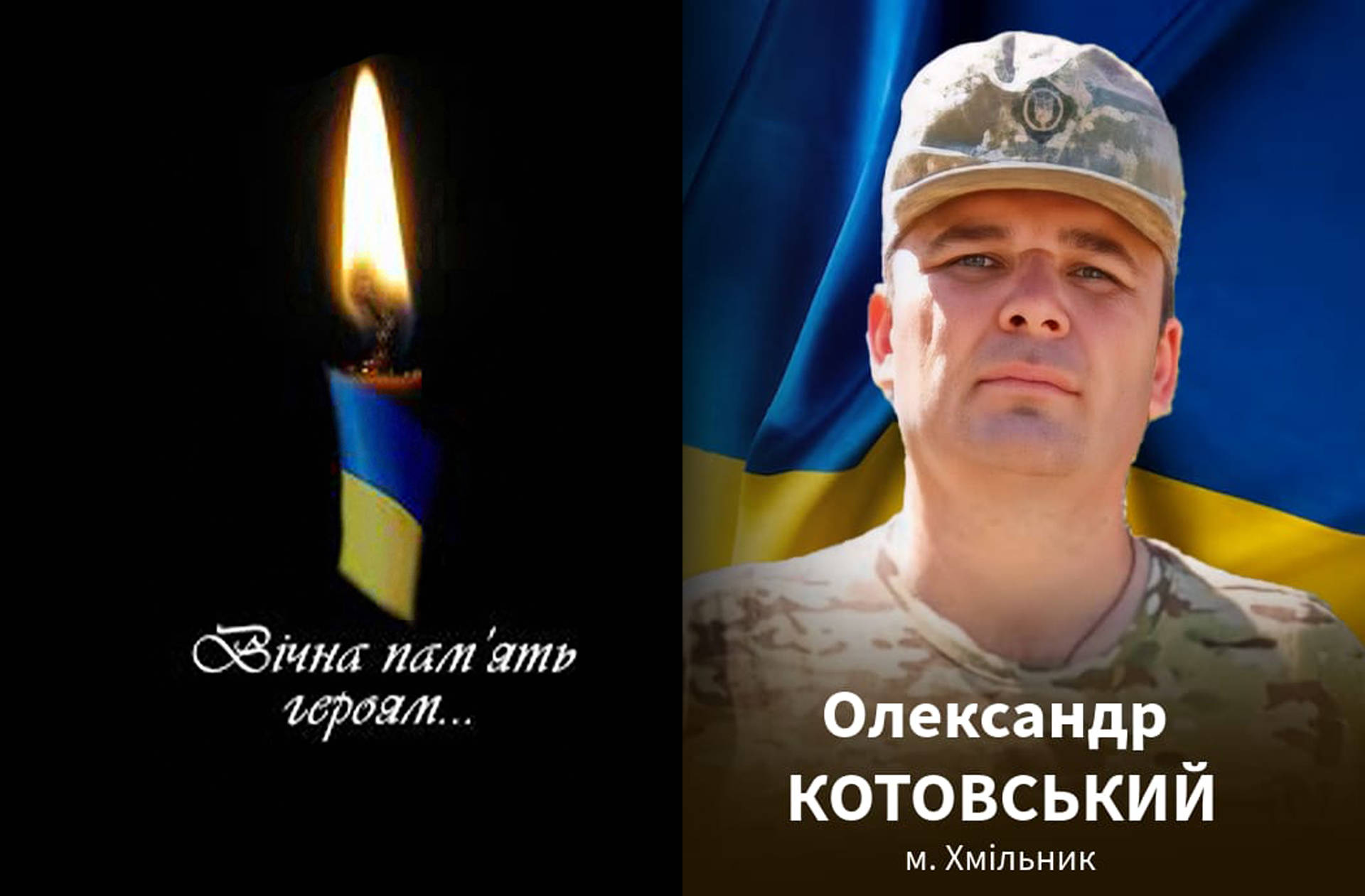На Донеччині в бою за Україну загинув 39-річний хмільничанин Олександр Котовський