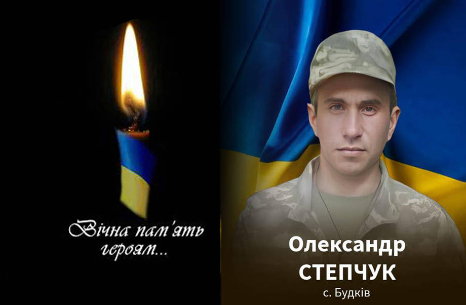 Захищаючи Україну на війні загинув Олександр Степчук з села Будків Хмільницької громади