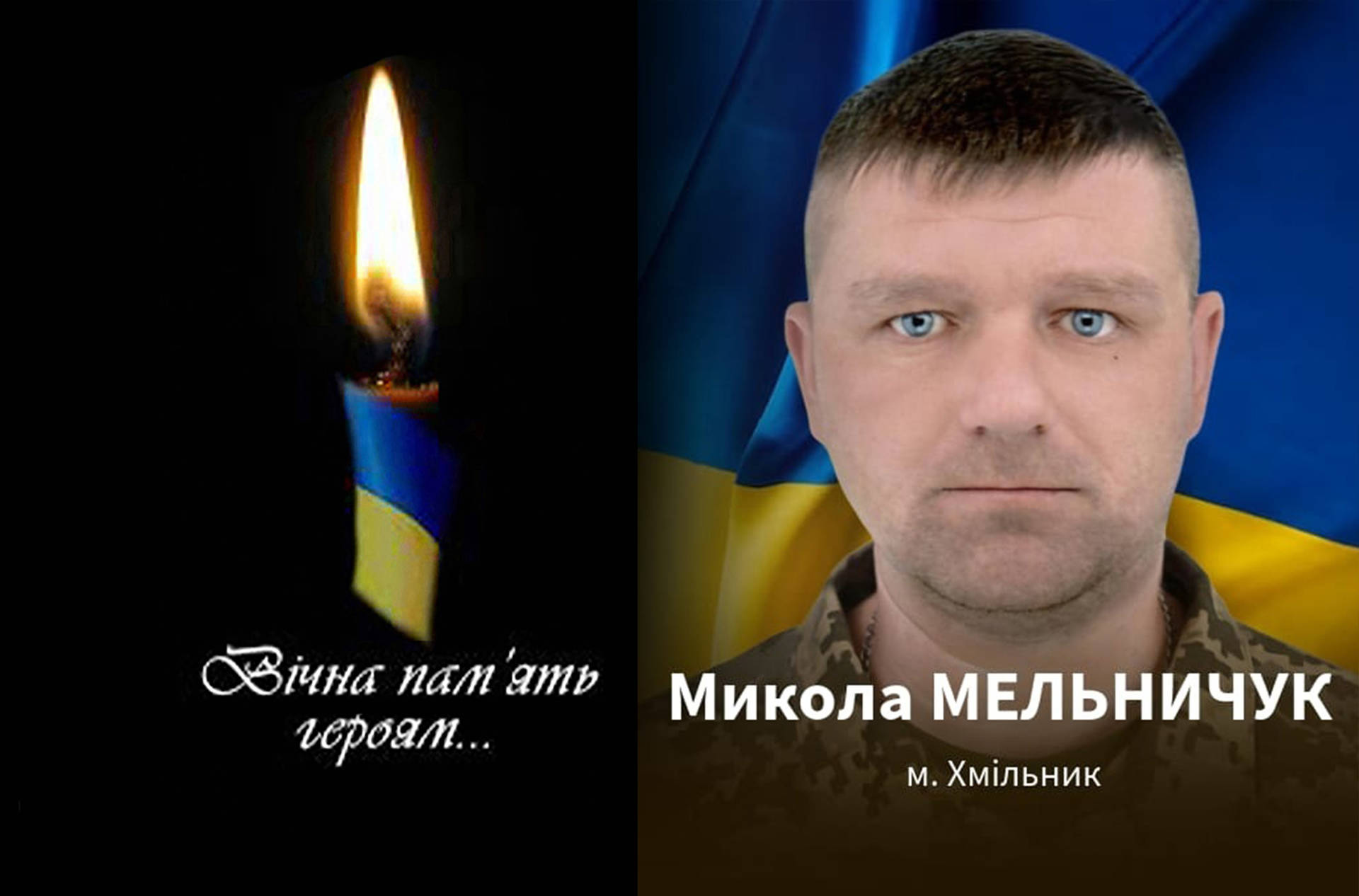 Захищаючи Україну під Бахмутом загинув Микола Мельничук із Хмільника