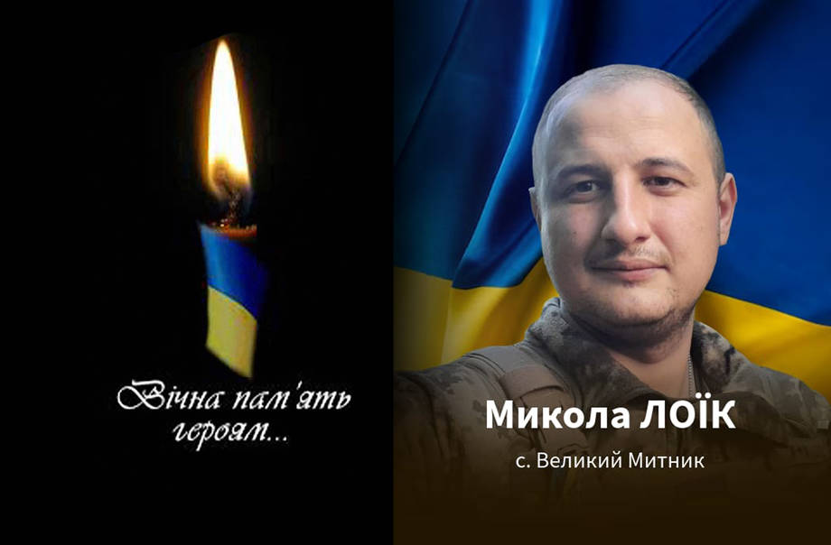 На Харківщині в бою за Україну загинув 25-річний Микола Лоїк з села Великий Митник Хмільницького району
