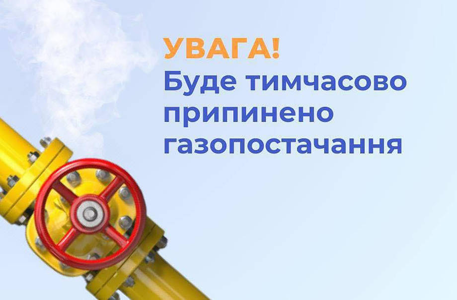 У Хмільнику та селах громади тимчасово припинять газопостачання