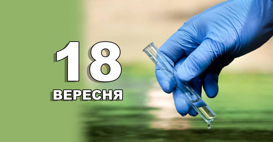 18 вересня. Що відзначають в цей день?