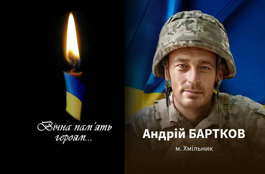 На Донеччині в бою за Україну загинув 38-річний хмільничанин Андрій Бартков