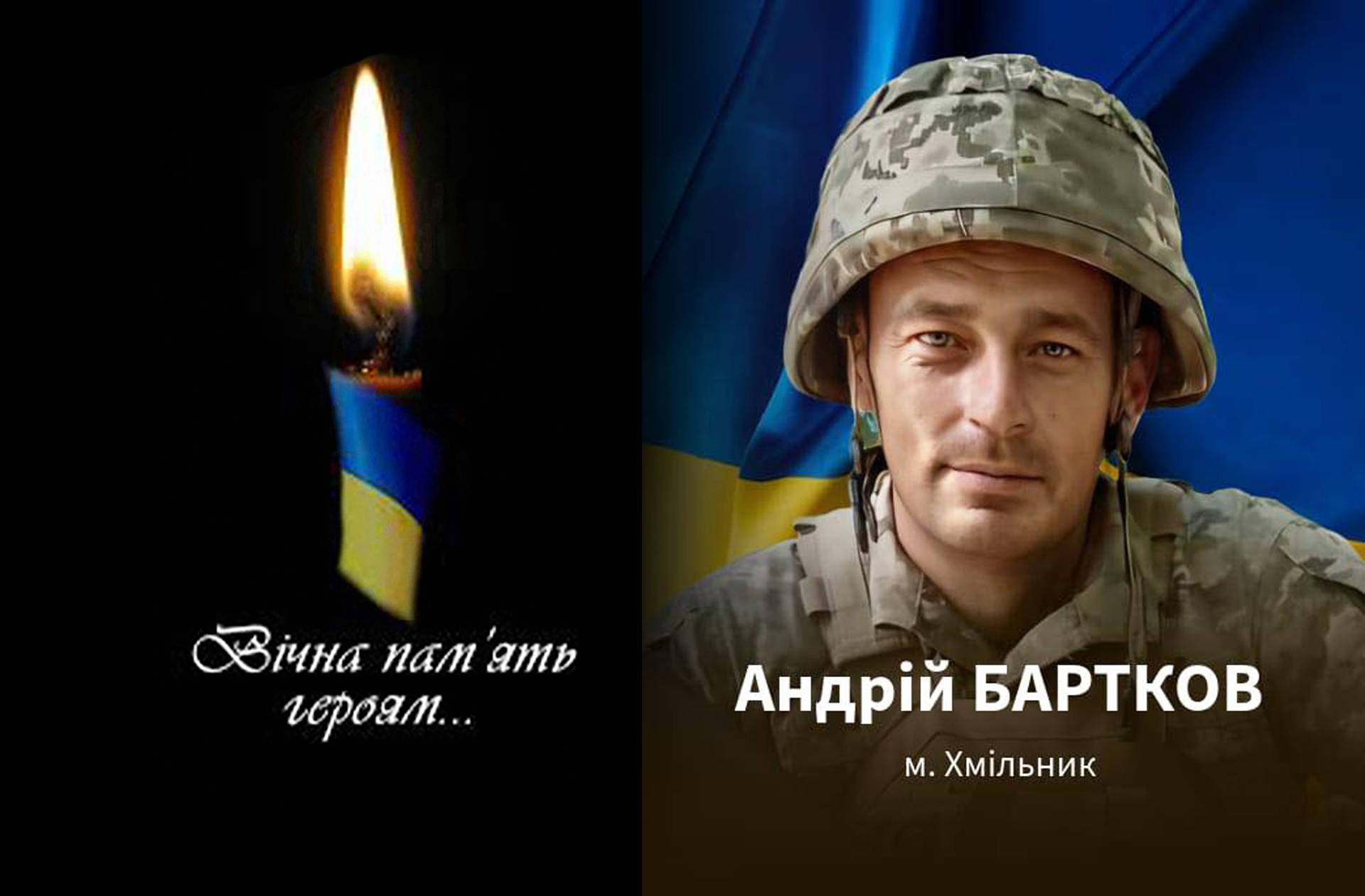 На Донеччині в бою за Україну загинув 38-річний хмільничанин Андрій Бартков
