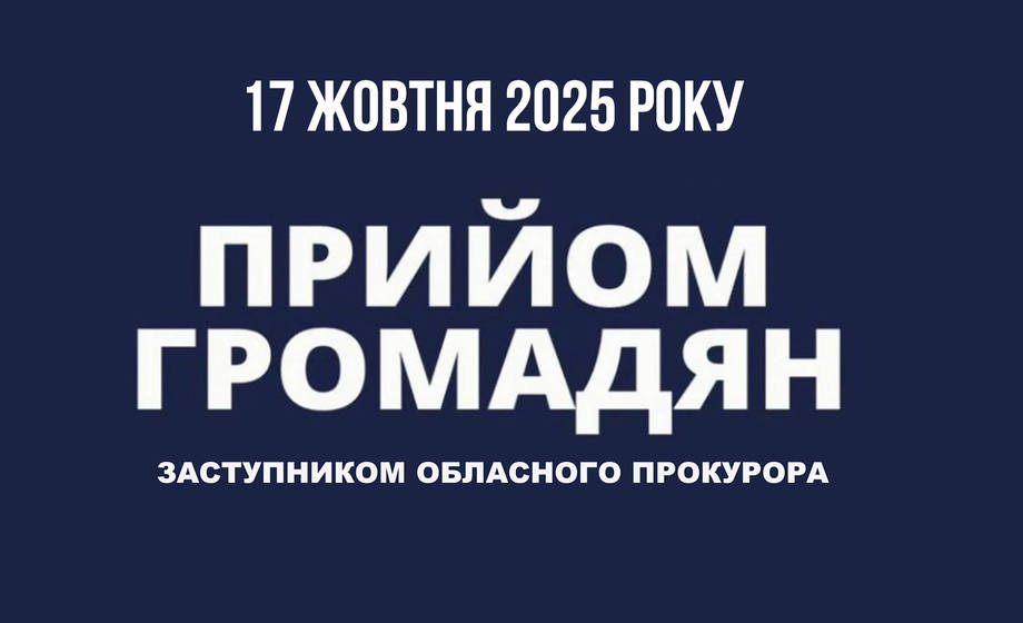 Заступник керівника Вінницької обласної прокуратури Андрій Байдак проведе прийом громадян в Хмільницькому районі