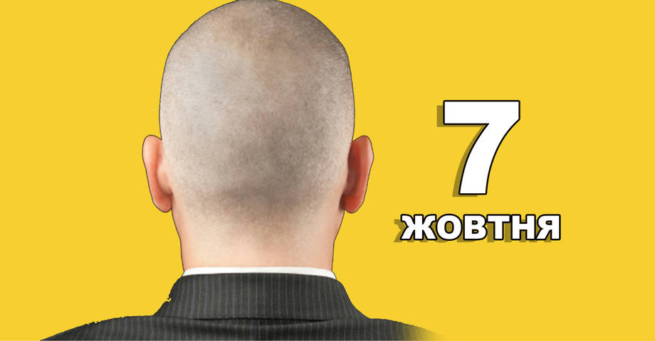 7 жовтня. Що відзначають в цей день?