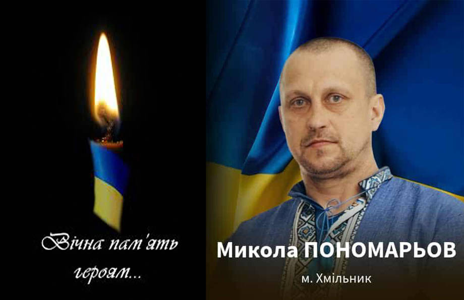 Захищаючи Україну в Донецькій області загинув Микола Пономарьов із Хмільника
