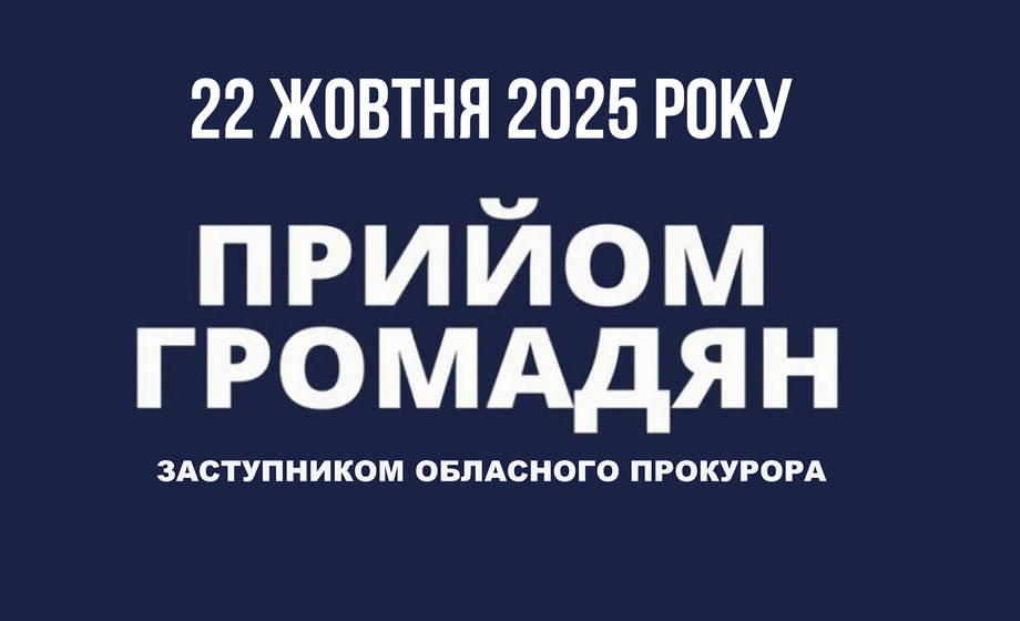 Заступник Вінницького обласного прокурора Володимир Філонов проведе прийом громадян у Хмільнику