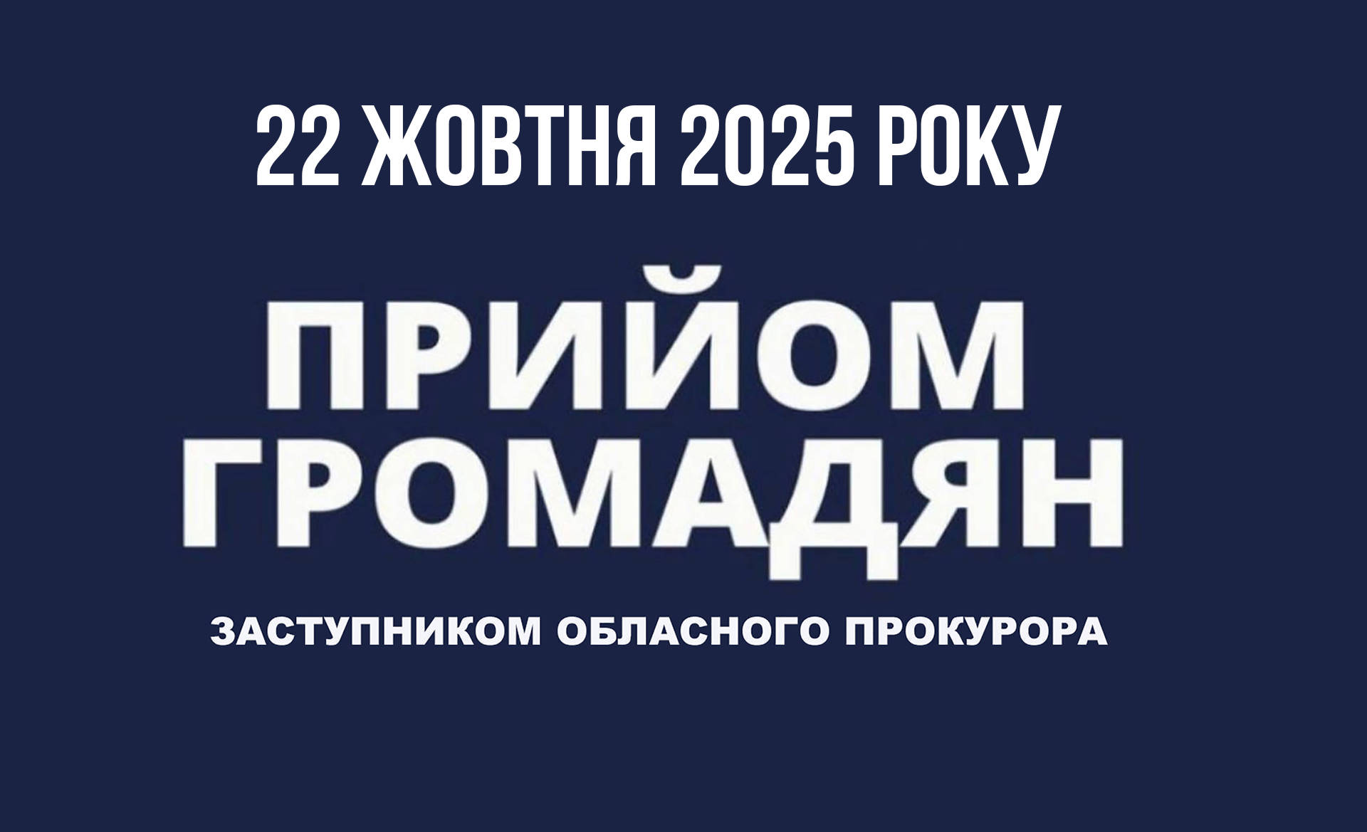 Заступник Вінницького обласного прокурора Володимир Філонов проведе прийом громадян у Хмільнику