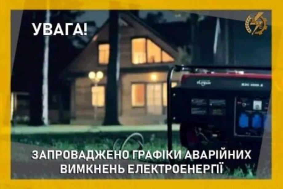 На Вінниччині запровадили графіки аварійних відключень електроенергії