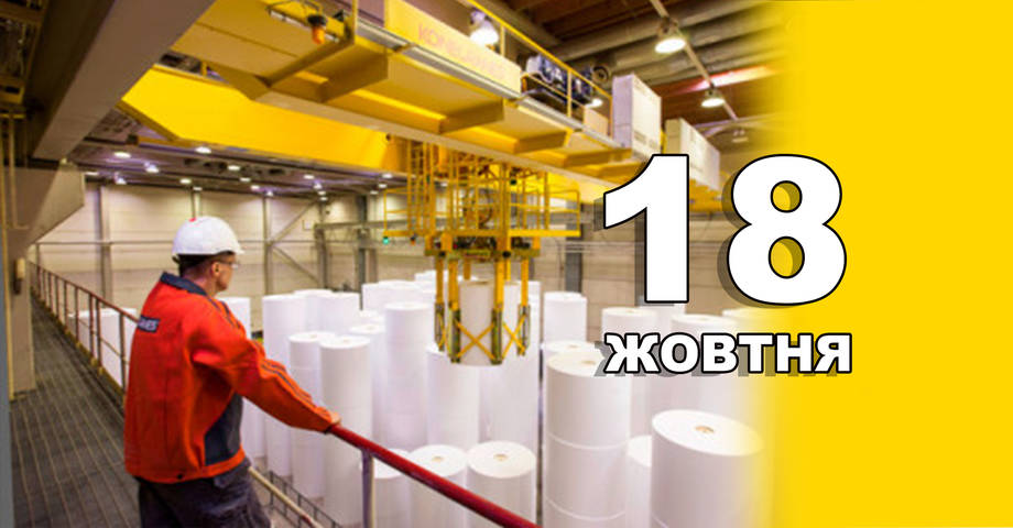 18 жовтня. Що відзначають в цей день?
