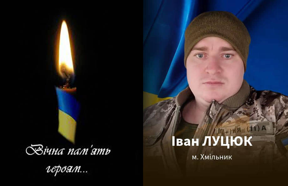 Захищаючи Батьківщину на Курщині загинув 29-річний хмільничанин Іван Луцюк