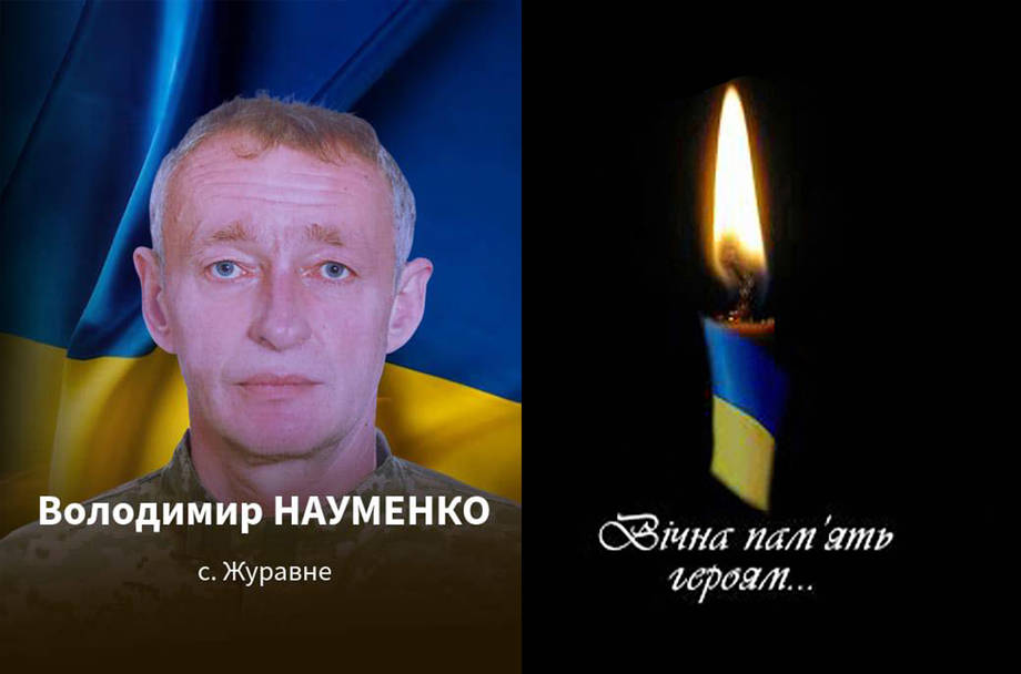 На війні загинув сержант Володимир Науменко з села Журавне Хмільницької громади
