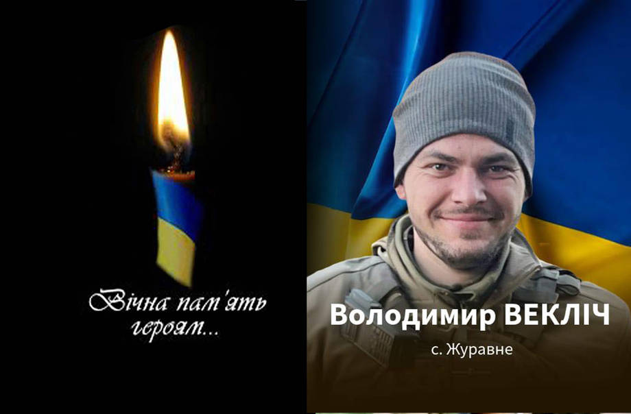 Хмільницька громада втратила Героя: на війні загинув майор Володимир Векліч з села Журавне