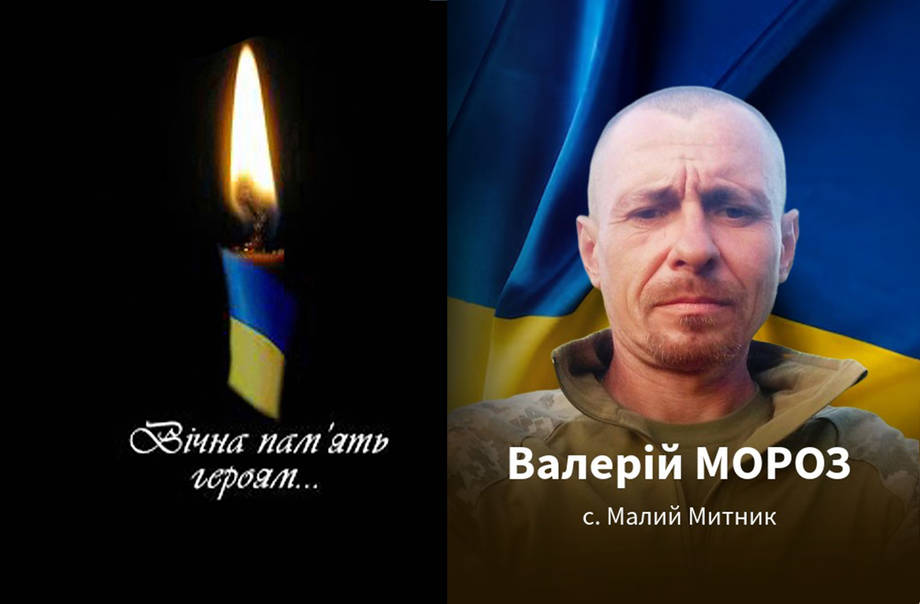 На війні загинув сержант Валерій Мороз в села Малий Митник Хмільницької громади