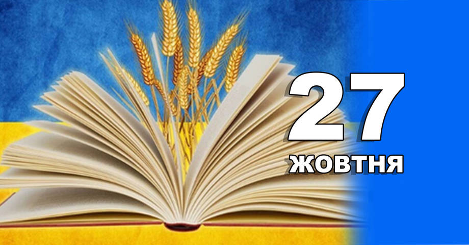 27 жовтня. Що відзначають в цей день?