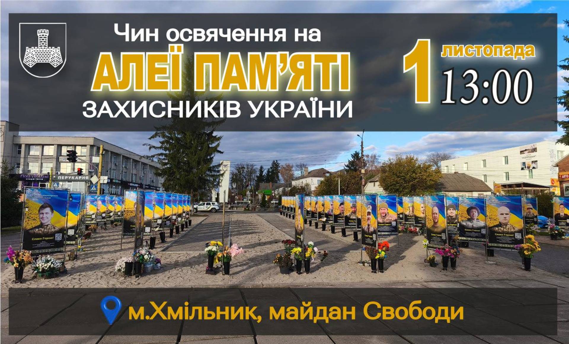 У Хмільнику освятять оновлені банери полеглим захисникам