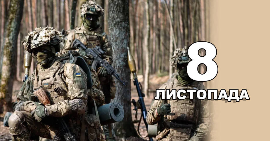 8 листопада. Що відзначають в цей день?
