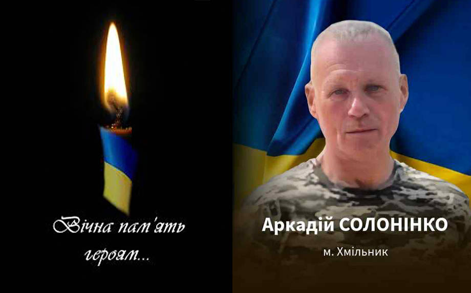 На війні загинув солдат Аркадій Солонінко із Хмільника