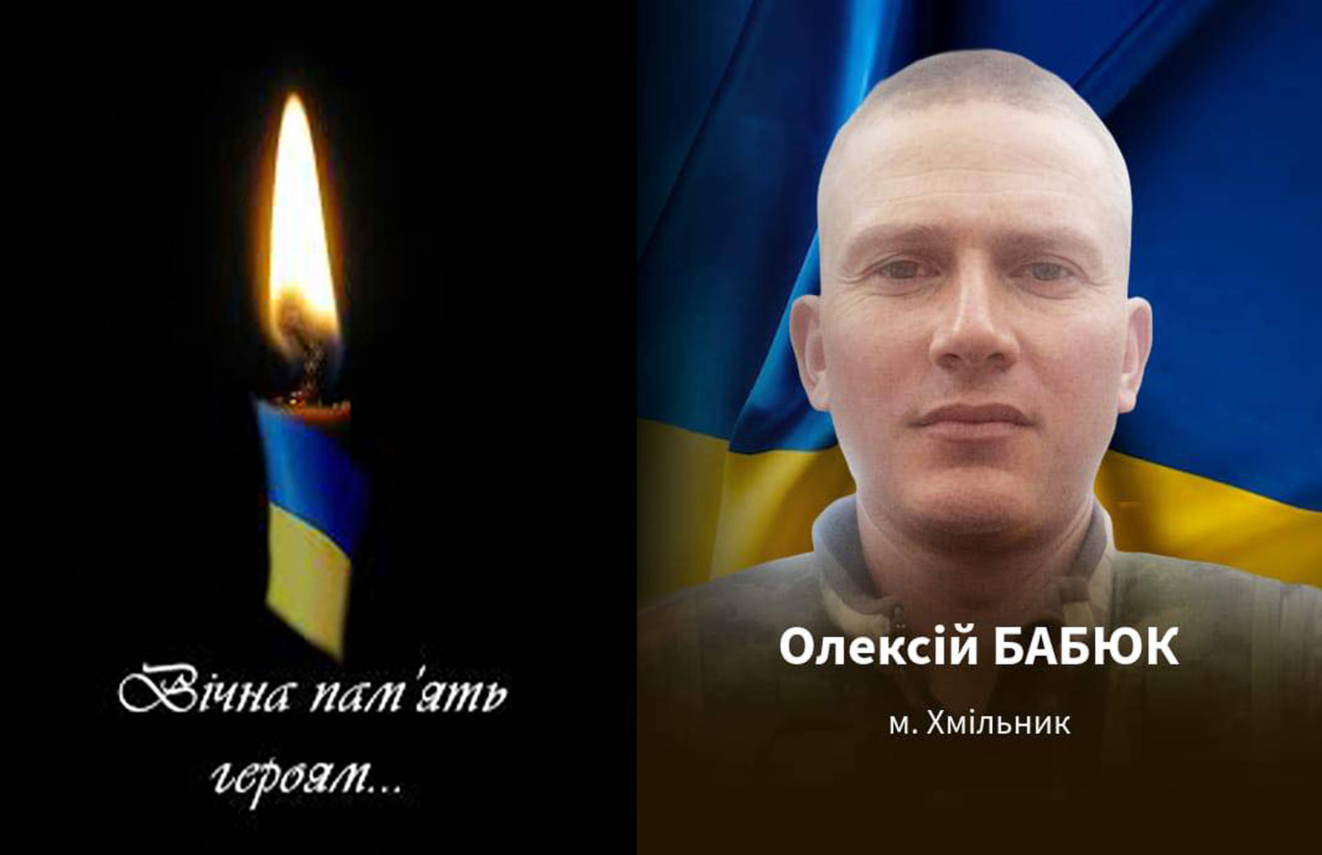 Захищаючи Україну на Донеччині загинув 35-річний хмільничанин Олексій Бабюк