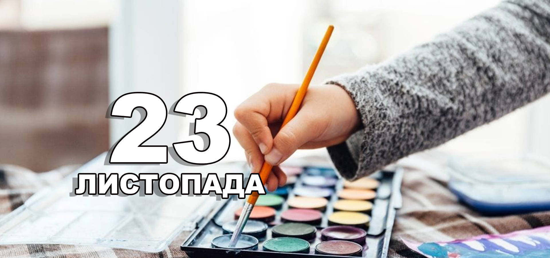 23 листопада. Що відзначають в цей день?